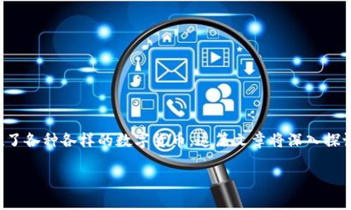 数字货币的币种是一个日益受到关注的话题。随着区块链技术的发展和大众对数字资产的兴趣增加，市场上出现了各种各样的数字货币。这篇文章将深入探讨数字货币的币种、它们的特性以及投资时需要考虑的因素，帮助大众用户了解数字货币市场的现状和未来发展。

全面解析数字货币的币种及其投资风险