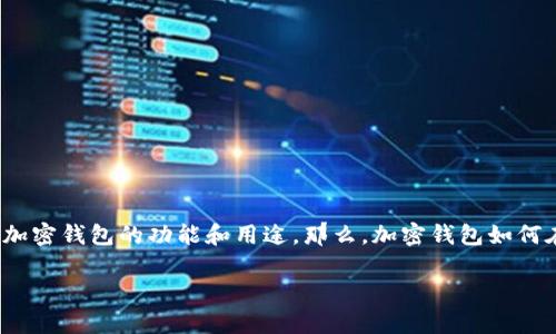 加密钱包可以收钱吗是当今数字金融世界中一个非常重要的主题。随着加密货币的普及，越来越多的人开始关注加密钱包的功能和用途。那么，加密钱包如何在收款和转账中发挥作用呢？本文将详细探讨加密钱包的功能及其在加密交易中的重要性，并解答一些相关问题。

加密钱包能否收钱？使用加密钱包的优势与实用指南