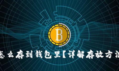 : 数字货币怎么存到钱包里？详解存放方法与注意事项