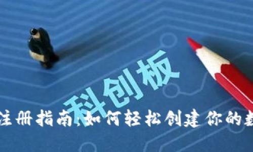 虚拟币钱包注册指南：如何轻松创建你的数字货币钱包