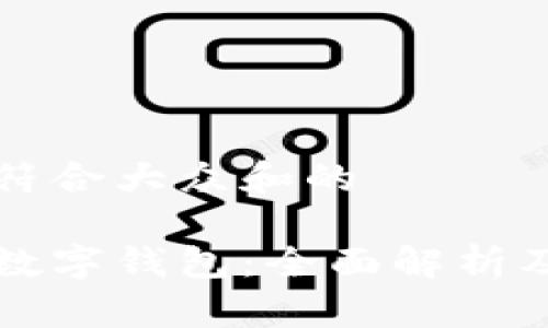 思考一个符合大众和的

美国银行数字钱包：全面解析及使用指南