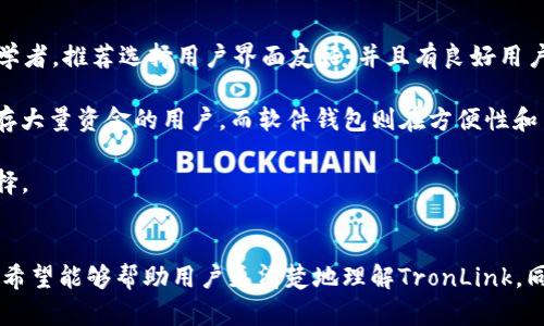 首先，关于TronLink钱包的使用体验和安全性，确实有许多用户在使用过程中发表了各种看法。接下来，我会为您提供一个符合大众和、关键词，并详尽讨论可能的相关问题。


  TronLink钱包使用体验：用户吐槽与建议分析 / 

关键词
 guanjianci TronLink钱包, 用户吐槽, 使用体验, 钱包安全, 加密货币 /guanjianci 

TronLink钱包简述
TronLink钱包是一个基于Tron区块链的数字资产钱包，允许用户安全存储、发送和接收TRX及其他基于Tron的代币。随着加密货币的崛起，TronLink提供了便捷的功能以及用户友好的界面，吸引了大量用户使用。不过，近来关于TronLink钱包的负面反馈日益增多，人们的担忧主要集中在钱包的安全性和使用体验上。本文将深入探讨这些问题，分析用户的吐槽以及如何改善使用体验。

问题1：TronLink钱包的安全性有多高？
关于TronLink钱包的安全性，不少用户持有质疑态度。首先，从技术层面来说，TronLink实现了私钥的本地存储，也就是说用户的私钥不会上传到服务器上，这从一定程度上保障了用户资金的安全。另外，钱包的开发团队宣称会定期进行安全审核，以确保系统的安全和稳定。 

然而，用户常常遭遇的安全问题往往与网络钓鱼和恶意软件有关。许多用户在使用TronLink钱包时，可能因为操作不当或者点击了不明链接而导致资金损失。因此，用户在使用时需保持警惕，确保自己访问的是官方渠道。此外，钱包的安全性也受到用户自身操作习惯的影响。建议用户定期更换密码，开启双重验证，以及避免在公用设备上使用钱包，以降低被攻击的风险。

问题2：TronLink的使用体验到底如何？
对于许多用户而言，TronLink钱包的操作界面看起来清晰易懂，这为新手用户提供了方便。然而，实际使用中也有一些用户反馈，认为在转账过程中的某些操作比较繁琐，尤其是在需要频繁进行转账的情况下，可能导致操作不够顺畅。

此外，部分用户在进行大额转账时，面临着交易确认时间过长的问题，这是因为区块链的交易确认速度受网络拥堵影响。虽然Tron网络的交易速度相较于其他区块链项目已经较快，但在高峰期仍然会出现拥堵现象。如果用户急需转账，将可能感受到极大的不便。

问题3：用户遭遇的提款问题及解决方法
提款问题是许多TronLink用户反映的常见情况，用户在尝试提取资金时，可能会遇到账户被冻结、提款申请审核未通过等问题。这种情况的出现通常与钱包的使用规则、用户的交易行为或甚至是网络的状态有关。

为了解决这一问题，建议用户在使用TronLink之前，仔细阅读相关条款和政策，了解提款条件。同时，确保上传的所有信息和文件真实有效，以降低被系统拒绝的概率。如果遇到具体问题，可以通过官方的客服渠道进行咨询和投诉，获取专业的支持。在这一过程中，用户耐心和细致将是解决问题的关键，因为每个问题都有其复杂性，需要一一确认。

问题4：TronLink的客户服务是否可靠？
客户服务的质量对于用户体验至关重要。TronLink在这方面的评价较为复杂。有用户反映称，在遇到问题时，客服的响应速度较慢，偶尔甚至会出现无人回复的情况。这无疑让需要帮助的用户感到失望，影响了使用体验。

不过，值得注意的是，用户在联系客户服务时，应提供详细的问题描述，并附上相关截图，以便客服能够更快地理解并解决问题。有些用户发现，通过社交媒体或官方网站论坛咨询时，能获得更快的反馈。如果客服团队能够响应时间，并为用户提供更有针对性的解决方案，将会显著提升用户满意度。

问题5：如何选择合适的数字钱包？
在选择数字钱包时，用户应考虑多个因素，而不仅仅局限于TronLink这一平台。安全性、使用体验、支持的币种和客户服务等都是选择钱包时需要重点关注的方面。对于初学者，推荐选择用户界面友好，并且有良好用户反馈的产品。

此外，用户也可以了解市场上其他钱包的特点，尤其是对比多个钱包在安全层面上的表现。例如，硬件钱包虽然价格较高，但在安全性上显然要优于软件钱包，尤其适合保存大量资金的用户。而软件钱包则在方便性和易用性上占优势，适合日常小额交易。

最后，用户在选择钱包时，应考虑未来的使用场景，是否需要进行复杂的交易，或者是否希望参与某种特定的去中心化金融（DeFi）应用。明确自己的需求后，再做出最佳选择。

总结
TronLink钱包在数字货币的安全存储和交易方面提供了一定的便利性，但随着用户的增多，各种关于安全性和使用体验的吐槽也浮出水面。通过对上述疑问的深入分析，希望能够帮助用户更清楚地理解TronLink，同时为改善使用体验提供一些切实的建议。在选择数字钱包时，审慎评估每个钱包的优缺点，才能使自己的资产在这一不断发展的市场中得到更好的保护。