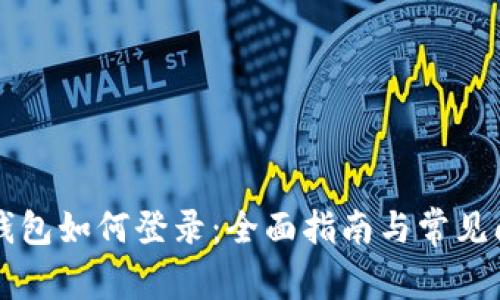 虚拟币钱包如何登录：全面指南与常见问题解答