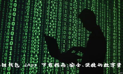 : 区块链钱包 dApp 下载指南：安全、便捷的数字资产管理