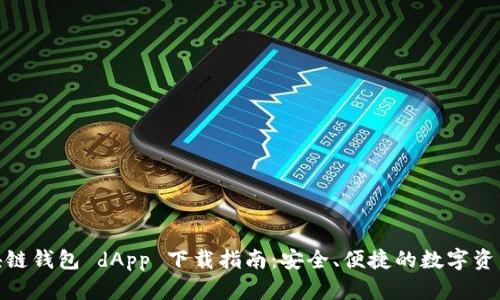 : 区块链钱包 dApp 下载指南：安全、便捷的数字资产管理