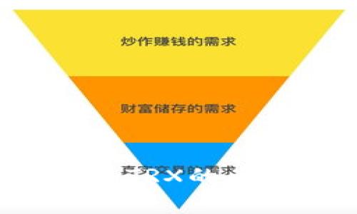   IM钱包如何安全快速地转换TRXbr /  

 guanjianci IM钱包, TRX, 数字货币交易, 加密钱包, 兑换流程br / guanjianci 

IM钱包简介
IM钱包是一种流行的数字货币钱包，用户可以通过它安全地存储、转账和交易多种数字资产。IM钱包支持多种主流的加密货币，包括比特币、以太坊以及TRON（TRX）等。作为去中心化的数字资产管理工具，IM钱包不仅具备资产管理功能，还为用户提供便捷的交易体验，成为越来越多数字货币爱好者的首选钱包之一。

TRX是什么
TRX，或TRON币，是基于TRON网络的一种数字货币。TRON是一种去中心化的区块链平台，旨在通过保护版权和数据共享创建一个更加开放的网络环境。TRX是TRON网络上的原生加密货币，主要用于支付平台上的交易费用、促进内容创作者与消费者的互动交易等。由于其高 TPS（每秒处理交易数）和低交易费用，TRX受到全球投资者的青睐，逐渐成为数字货币市场的一个重要参与者。

如何在IM钱包中兑换TRX
在IM钱包中兑换TRX的过程相对简单，但用户在进行交易前需确保自身账户内有足够的余额以及成功绑定了银行信息或其它支付方式。以下是详细的兑换流程：

第一步：登录IM钱包
打开IM钱包应用程序，并输入已注册的账户信息进行登录。

第二步：访问兑换页面
在IM钱包的主界面，找到“兑换”或“交易”选项，点击进入兑换页面。

第三步：选择兑换货币
在兑换页面上，用户需要选择想要兑换的货币，若希望将其他数字货币兑换为TRX，则需在“兑换为”选择栏中找到TRX，若想从TRX兑换为其他数字货币，就在“兑换自”栏中选择TRX。

第四步：输入兑换数量
用户需输入希望兑换的TRX数量，并查看系统给出的预计兑换比例和交易费用。在确认无误后，用户可继续进行下一步。

第五步：核对兑换信息
在提交兑换请求之前，系统通常会要求用户再次核对所有的交易信息，以确保准确无误。

第六步：确认交易
确认信息无误后，用户可点击“确认交易”按钮。此时，系统会处理用户的兑换请求，并在一段时间内处理到账。如果用户需要查看交易进度，可以在IM钱包的“交易记录”中找到相关信息。

IM钱包兑换TRX的注意事项
在IM钱包中兑换TRX时，用户需注意以下几个要点：
ul
    li交易费用：每次交易都会产生一定的交易费用，因此用户在交易时需要考虑这一因素。不同的交易对可能会有不同的费用标准。/li
    li网络波动：数字货币市场的波动性非常大，用户在兑换时需留意市场行情，以避免因价格波动导致损失。/li
    li安全保障：用户在进行交易前要确保自己的账户安全，开启双重认证等保护措施，以防止账户被盗或其他安全问题。/li
    li官方渠道：在使用IM钱包进行兑换时，建议用户始终从官方网站或应用程序进行操作，避免通过第三方平台进行兑换，以防诈骗风险。/li
    li信息确认：确保交易信息在确认前反复核对，避免因输入错误导致资金损失。/li
/ul

兑换TRX可能遇到的问题
在IM钱包中兑换TRX时，用户可能会遇到以下常见问题，下面我们将一一进行详细解读：

问题一：IM钱包为何无法兑换TRX?
许多用户在使用IM钱包兑换TRX时可能会遇到无法完成交易的问题。造成这一情况的原因有很多，以下是可能的几种情况：

ul
    li市场流动性不足：TRX的流动性可能会因市场条件而变化。如果用户的兑换请求金额超过了当前市场流动性，则可能无法完成交易。/li
    li账户余额不足：在进行兑换时，用户需要确保其账户内有足够的资产以支付兑换所需的币种及相关费用。如果余额不足，则无法完成兑换。/li
    li网络故障：有时IM钱包可能会因技术问题而无法处理交易。用户可以检查IM钱包的官方网站或社交媒体渠道，查看是否有维护或故障通知。/li
    li未完成的KYC审核：一些交易所或加密钱包在进行交易前需要完成身份验证。如果用户未通过相关的KYC（用户身份识别）审核，则可能无法进行交易。/li
/ul

如果用户遇到以上问题，建议先检查自己的账户信息及相关状态，并及时联系客服进行确认。

问题二：IM钱包如何提高转账速度?
IM钱包的转账速度通常与网络的拥堵情况、用户的网络环境等因素密切相关。以下是一些可以提高转账速度的建议：

ul
    li选择合适的网络拥堵时间：由于数字货币交易在高峰期会比较拥堵，导致转账速度变慢，用户可以选择在网络较为清闲的时间进行转账，尽量避免高峰期。/li
    li选择快速确认选项：在IM钱包中，系统通常会建议用户选择不同的费用选项，快速确认选项通常对应较高的交易费用，而相应的交易速度也较快。/li
    li使用稳定的网络环境：确保用户的设备在稳定的网络环境下进行操作，比如Wi-Fi，而非移动数据，这样可以提升转账的成功率与速度。/li
    li检查交易记录：如果用户在转账时遇到延迟，可查看交易记录了解转账状态，以便及时作出处理。/li
/ul

通过以上方法，用户可以有效提高在IM钱包中的转账速度。

问题三：IM钱包兑换TRX是否安全?
安全性是用户选择数字货币钱包时最为关注的问题之一。IM钱包采用了多种安全措施来保证用户资产的安全：

ul
    li私钥管理：IM钱包为每个用户生成独立的私钥，用户资产的控制权完全掌握在用户手中。建议用户妥善保管私钥，避免泄露。/li
    li加密技术：IM钱包使用了先进的加密技术，确保用户的信息和资产在交易过程中不会被黑客攻击或泄露。/li
    li多重认证：用户建议开启双重认证。即便用户的密码泄露，黑客也无法轻易进入账户进行交易。/li
    li定期审计与更新：IM钱包会定期进行安全漏洞审计，并及时更新系统，以提高防御能力，确保用户资产的安全性。/li
/ul

尽管IM钱包具备良好的安全性能，但用户也要加强自身的安全意识，不随意点击不明链接，并确保安装最新版本的应用。

问题四：IM钱包的兑换费用如何计算?
IM钱包在进行TRX等数字资产兑换时，会收取一定的交易费用。具体费用的计算方式通常与多个因素有关：

ul
    li交易类型：不同的交易对（如TRX与BTC、TRX与USDT等）可能会有不同的费用标准，用户可以在IM钱包的官网或APP上查看相应的费用说明。/li
    li市场波动：市场的流动性状况也会影响费用的高低。在较为活跃的市场中，费用通常较低，而在流动性不足的市场中，费用可能会有所上升。/li
    li用户等级：一些平台会根据用户的交易历史或持币量给予不同的费用档次。高频交易或大额交易用户可能会享受更低的费用标准。/li
/ul

为避免隐性费用，用户在进行交易之前，建议仔细阅读IM钱包的费用说明，并在交易过程中留意所需支付的各项费用。

问题五：如何联系IM钱包客服?
在使用IM钱包的过程中，用户可能会遇到相关问题或需要帮助。IM钱包提供多种联系方式供用户咨询：

ul
    li官方客服邮箱：访问IM钱包的官方网站，找到邮箱联系方式，通过邮件与客服专业团队进行沟通，通常会在合理的时间内回复。/li
    li在线客服：许多数字钱包平台会提供在线客服功能，用户可以在IM钱包的APP或官网上找到在线咨询窗口，即时提出问题并获得帮助。/li
    li社交媒体联系：IM钱包通常会在社交媒体平台（如Twitter、Telegram等）上建立官方帐号，用户可以通过发送私信或留言的方式联系到客服团队。/li
    li常见问题解答（FAQs）：用户在遇到常见问题时，可以先访问IM钱包的FAQs栏目，许多用户关心的问题会在此得到解答，无需联系客服。/li
/ul

选择合适的方式与IM钱包客服联系，可以有效解决用户在使用过程中遇到的各种问题。

总结
通过上文的详细介绍，我们可以看到，在IM钱包中兑换TRX的过程其实相对简单。然而，用户在进行交易时需注意安全和费用等事项。了解常见问题并提前做好准备，可以帮助用户顺利完成TRX的兑换。而不管遇到何种问题，及时与IM钱包客服沟通也是非常重要的。希望本文能够帮助到广大数字货币用户，更加顺利地进行数字资产的管理与交易。