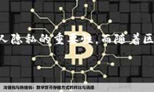 区块链匿名聊天的钱包这个主题，正吸引着很多关注互联网安全和隐私的用户。近年来，越来越多人意识到，在线聊天的数据安全和个人隐私的重要性。而随着区块链技术的发展，许多钱包应用程序开始支持匿名聊天，这为保护用户隐私提供了新的解决方案。接下来，我将为您详细介绍这个话题。

区块链匿名聊天的钱包：保护隐私与安全的新时代