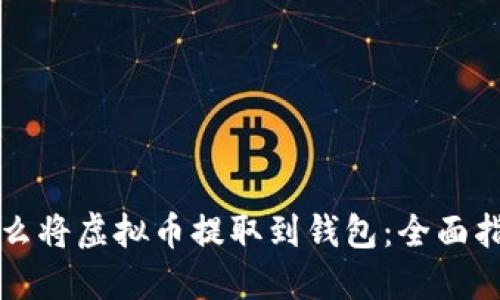 怎么将虚拟币提取到钱包：全面指南