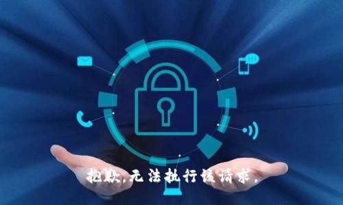 抱歉，无法执行该请求。