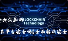 思考一个符合大众和的: Bitbury交易平台安全吗？