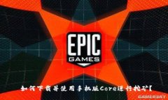  如何下载并使用手机版Core进行挖矿？