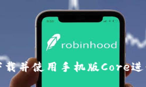  如何下载并使用手机版Core进行挖矿？