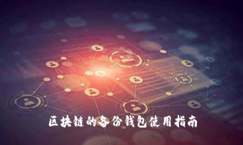 区块链的备份钱包使用指南