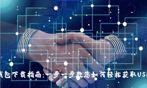 USDT钱包下载指南：一步一步教您如何轻松获取USDT钱包