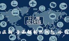 区块链钱包的区别：全面解析热钱包、冷钱包和