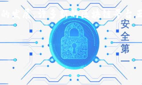 区块链技术因其独特的特点，近年来备受关注。以下是一些关键特点，适合于解答“区块链的特点是”这一多选题：

1. **去中心化**：区块链不依赖于单一的中央机构或服务器，数据在网络中的多个节点中分布存储，每个节点都有相同的权利和责任。这种特性增加了系统的抗操控性和安全性，因为没有单一故障点。

2. **不可篡改性**：一旦信息被写入区块链，几乎无法被修改或删除。这是由于区块链采用加密哈希技术，每个区块都依赖于前一个区块的内容。如果想要篡改某个区块，必须改变之后所有区块的数据，这几乎是不可能实现的。

3. **透明性**：区块链上的交易记录是公开的，任何人都可以查看。这种透明性增加了用户的信任，因为所有交易都是可审计的，任何个体都可以验证数据的真实性。

4. **可追溯性**：区块链能够跟踪数据的流动。这一特性在供应链管理和产品溯源方面有重要应用，因为用户可以追溯产品的来源和物流信息，确保产品的质量和安全性。

5. **智能合约**：区块链可以支持智能合约，即自执行的合约，当条件满足时，合约自动执行。这种自动化降低了交易成本，并减少了人力干预的需求。

6. **安全性**：区块链技术通过加密算法，确保数据的安全性。每笔交易都需要网络中的多个节点进行验证，从而提高了系统的整体安全性。

7. **分布式共识**：区块链网络使用共识机制（如PoW、PoS等）来达成一致，确保所有节点都对数据的有效性达成一致。

8. **高效性和可扩展性**：虽然目前某些区块链在交易速度和处理能力上面临挑战，但随着技术的发展，许多新的区块链平台正在提高交易效率和系统可扩展性。

综上所述，答案可以是：去中心化、不可篡改性、透明性、可追溯性、安全性等。

如果需要进一步讨论或展示区块链的特点及其应用，欢迎提出具体问题！