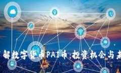  深入了解数字货币PAI币：投资机会与未来前景