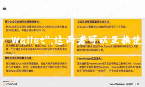 虚拟币钱包的英文拼写是 