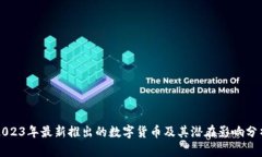 2023年最新推出的数字货币及其潜在影响分析
