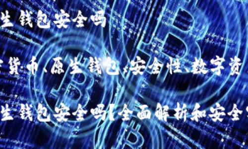 加密货币原生钱包安全吗 

关键词：加密货币、原生钱包、安全性、数字资产、私钥管理

加密货币原生钱包安全吗？全面解析和安全实践