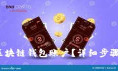  怎么注册区块链钱包账户？详细步骤与注意事项