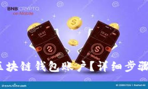  怎么注册区块链钱包账户？详细步骤与注意事项