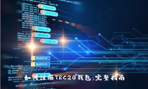 如何注册TRC20钱包：完整指南