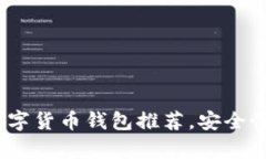 2023年最佳数字货币钱包推荐，安全性与便利性并