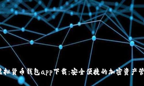  数字虚拟货币钱包app下载：安全便捷的加密资产管理选择