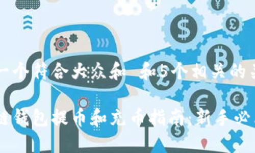 思考一个符合大众和 和5个相关的关键词

区块链钱包提币和充币指南：新手必看！