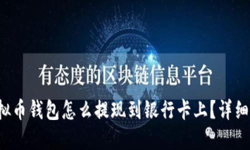  虚拟币钱包怎么提现到银行卡上？详细指南