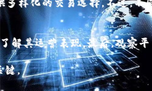   币币交易网站是真是假？揭开数字货币交易平台的真相 / 

 guanjianci 币币交易, 数字货币, 交易平台, 交易安全, 投资风险 /guanjianci 

随着数字货币的迅猛发展，尤其是比特币、以太坊等主流币种的兴起，币币交易网站应运而生，成为了许多人进行虚拟资产交易的重要平台。然而，随着越来越多的用户加入这个市场，关于币币交易网站的真实性和安全问题也开始浮出水面。

在这篇文章中，我们将讨论币币交易网站的相关特点、如何辨别其真伪，以及其背后可能存在的风险。我们将尝试为广大投资者提供一个全面了解币币交易网站的机会，帮助他们做出明智的投资决策。

币币交易网站的类型
币币交易网站主要分为集中交易所和去中心化交易所。集中交易所有其自身的服务器和管理团队，用户需要在平台注册账户，进行身份验证后才能参与交易。而去中心化交易所则允许用户直接通过区块链技术进行交易，用户的资金和资产不需要信任任何第三方。

集中交易所的优点在于其流动性较高，用户体验较好，适合新手使用。然而，正是由于其托管模式，使得集中交易所容易成为黑客攻击的目标，用户资产的安全性也因此受到威胁。而去中心化交易所则相对更安全，因为资金不托管在交易所，用户对自己的资产有更高的控制权，但其流动性通常不如集中交易所充足，且操作起来较为复杂。

如何判断币币交易网站的真假
对于普通用户来说，辨别一个币币交易网站的真伪并不是一件容易的事情。在此，我们提供几个实用的建议供用户参考：

首先，查看该交易所的合法性和注册信息。许多大型的集中交易所通常会在官网上提供其注册地的信息和相关法律文件，用户可以通过查阅这些资料来判断其合法性。此外，一些国家和地区对数字货币交易所有明确的监管规定，用户也可以通过查询这些信息来判定其是否合规。

其次，观察用户评价和社区反馈是一个有效的判断方式。许多币币交易网站都会在互联网上受到用户的评价，诸如社交媒体、论坛等平台上都能找到相关的信息。通过这些信息，用户可以了解到其他投资者的实际体验，从而做出相应的判断。

最后，用户在选择交易平台时，一定要关注其资产安全保障机制，比如资金的冷存储、防止黑客攻击的措施等。一个可靠的交易网站会有多重安全机制来保护用户资产，而不同行业标准的合规性也是评估其安全性的重要指标之一。

币币交易的风险与收益
币币交易作为一种高风险的投资方式，其潜在收益与风险并存。币价波动剧烈，短期内可能出现巨幅涨跌，使得投资者在不确定的市场环境中面临巨大的压力。

投资者除了面临云波动的市场风险外，还需关注交易平台本身所带来的风险。许多不法分子利用用户的对数字货币知识的不足，创建虚假的币币交易平台，从中获取用户资金，导致投资者面临损失。因此，做好研究和合理的风险评估是每个投资者都应具备的基本素养。

币币交易平台的未来发展趋势
随着区块链技术的不断发展，币币交易平台也将迎来更为广阔的前景。未来，去中心化交易所有望会逐渐取代一些传统集中交易所，因其更高的安全性和用户控制权。而伴随时下的趋势，人工智能技术的运用和智能合约的普及也将改善交易体验和效率，为投资者提供更便捷的交易方式。

同时，合规性将是未来币币交易平台必须面对的挑战。随着政府对数字货币的重视程度不断提高，合规经营将成为平台能够长期存续的重要保证，相关的法律法规也将对投资者的保护提供更好的筹码。

常见问题解答

1. 什么是币币交易网站？
币币交易网站是一个允许用户在不同的数字货币之间进行交易的平台。用户可以使用比特币、以太坊等多种虚拟货币进行兑换，或与其他用户进行交易。币币交易网站大体上可以分为集中交易平台和去中心化交易平台，前者由第三方平台管理和运营，而后者则是通过区块链技术让用户彼此直接交易。这种交易方式吸引了大量用户参与，但也须认真关注平台的合法性与安全性。

2. 如何确保在币币交易平台上的交易安全？
在而如今的数字货币交易环境中，交易安全备受关注。用户应选择具有良好口碑和认证的交易平台，注意查看其安全措施，比如二次验证、冷存储保护等。此外，不将数字资产长期存放在交易平台中，采取安全的储存方式（如冷钱包）也是一种有效的保护措施。用户还需定期更改账户密码，并警惕不明的钓鱼网站，保证自己的信息安全。

3. 投资币币交易的收益有多大？
币币交易的收益潜力巨大，但伴随而来的风险也同样高。在合适时机进行交易，投资者有可能获取高额利润。然而，市场波动性大也意味着可能导致资产的快速贬值，因此投资者需根据自己的风险承受能力做出合理的投资判断。此外，掌握市场动态、逐步构建投资组合、利用技术分析等都是提升投资收益的潜在策略。

4. 常见的币币交易平台有哪些？
当前市面上存在许多币币交易平台，部分知名平台包括： Binance（币安）、Coinbase（币库）、Kraken（克拉肯）等。这些平台通常具备较好的流动性和用户体验，能够为用户提供多样化的交易选择。不过，不同平台之间在币种的选择、交易费率和安全措施上会有所差异，因此用户在选择时需做适当的比较和选择。

5. 如何判断一个新兴币币交易平台的可信度？
对于新兴的币币交易平台，其可信度的判断可以从以下几个方面入手：首先，查验其注册信息和法律合规性，是否有相关的监管文件。其次，阅读社区和社交媒体上的用户反馈，了解其运营表现。最后，观察平台的技术实力和安全能力，如是否有完善的安全保障措施和用户资金保护政策。不过，鉴于市场的波动性，投资者也应采取保守态度，避免盲目跟风。

通过上面的分析与解答，希望能够帮助广大用户更好地了解币币交易网站的真相与风险。在这个不断发展的市场中，保持对信息的敏感与谨慎将是确保您资产安全和收益的关键。