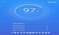  了解冰币合约地址及其重要性