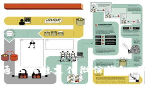 如何开通区块链支付微信钱包：详细指南