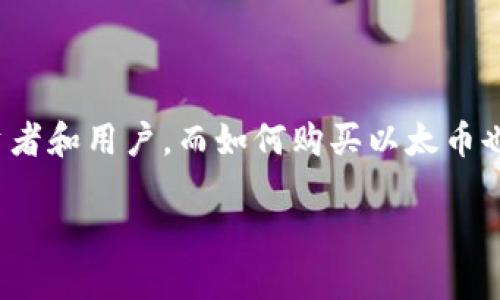 以太币（Ethereum）是一种主流的数字货币，自2015年推出以来，它的广泛应用和快速发展吸引了大量投资者和用户。而如何购买以太币也是许多人关注的一个问题。在这篇文章中，我们将探讨以太币的购买方式，以及在哪些平台上可以进行交易。

以太币购买指南：在哪个平台买以太币？