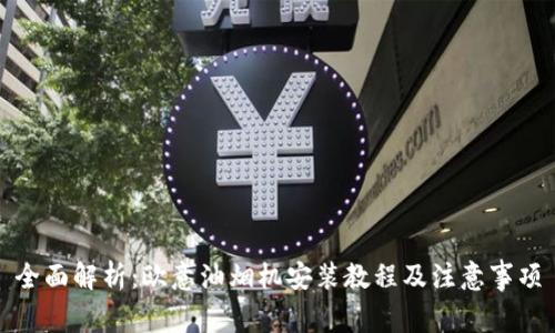 全面解析：欧意油烟机安装教程及注意事项