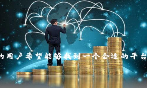 币圈交流平台是一个充满活力和创新的领域，随着区块链技术的发展和加密货币的日益普及，越来越多的用户希望能够找到一个合适的平台来与其他投资者和爱好者进行信息交流和经验分享。因此，搭建一个高效的币圈交流平台显得尤为重要。

探索最适合你的币圈交流平台，快速获取加密货币信息