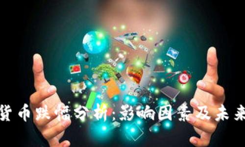 数字货币跌幅分析：影响因素及未来趋势