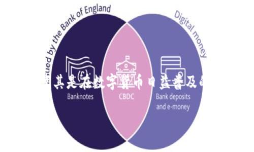 数字货币钱包名字是一个非常重要的主题，尤其是在数字货币日益普及的今天。以下是一个符合大众和和相关关键词。

如何选择合适的数字货币钱包名字？