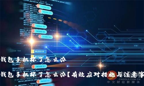 冷钱包手机坏了怎么办

冷钱包手机坏了怎么办？有效应对措施与注意事项