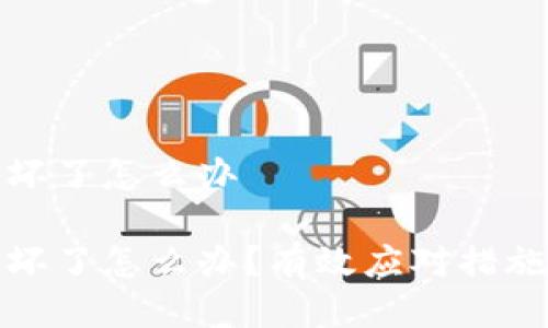 冷钱包手机坏了怎么办

冷钱包手机坏了怎么办？有效应对措施与注意事项