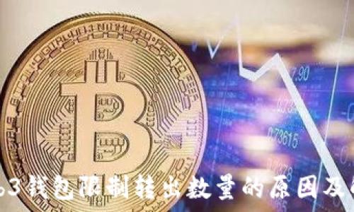   
欧意Web3钱包限制转出数量的原因及解决方案