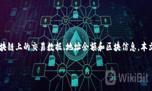 区块链浏览器网站是现代数字货币和区块链技术中重要的组成部分。它们使用户能够轻松查找和验证区块链上的交易数据、地址余额和区块信息。本文将围绕区块链浏览器网站展开深入分析，并就其重要性、功能以及用户如何有效利用这些工具进行讨论。

全面解析区块链浏览器网站及其应用