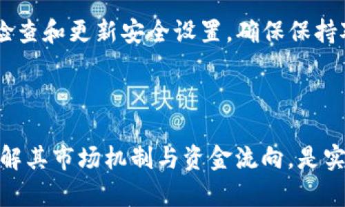 数字货币钱包里的钱从哪里来

  数字货币钱包里的钱从哪里来？深入了解数字货币的来源与机制 / 

 guanjianci 数字货币,钱包,来源,机制,投资 /guanjianci 

### 引言

随着数字货币的普及，越来越多的人开始关注数字货币钱包，然而许多人仍然对其中的金钱来源感到困惑。那么，数字货币钱包里的钱究竟从哪里来？它们是如何产生的？这些是我们在本文中将深入探讨的问题。

### 数字货币钱包的基本概念

数字货币钱包是用户用于存储和管理数字货币的工具。它可以是软件和硬件的形式。钱包的主要功能在于接收、发送和存储数字货币，并且它提供了一个用户友好的界面，便于用户管理其资产。在虚拟货币生态系统中，钱包扮演着极其重要的角色。

大多数数字货币，如比特币、以太坊等，依赖于区块链技术进行交易记录。这意味着，每笔交易都会在区块链上被记录下来，以确保安全和透明。用户通过钱包来管理他们的加密货币，若要理解钱包里的钱从何而来，就必须深入了解数字货币的基本结构与生成方式。

### 数字货币的来源

数字货币的来源主要有以下几种方式：

1. **挖矿**：这是比特币等某些数字货币的主要生成方式。通过特定算法，计算机运算解决复杂数学题，每成功解决一个数学题，矿工便会获得一定数量的数字货币作为奖励。

2. **购买**：用户可以通过各大交易所，以法定货币（如人民币、美元等）换取数字货币。这是大部分用户获取数字货币的主要途径。

3. **交易**：用户之间可以相互进行数字货币的交易，例如通过出售商品或服务换取数字货币。

4. **收益**：一些数字货币提供质押、借贷等功能，用户可以将自己的货币借出或质押，获取一定的利息或收益。

5. **赠予或空投**：一些项目会为了推广，向用户赠送数字货币，这包括空投活动。

### 数字货币钱包里的钱从哪里来？深入分析

#### 1. 挖矿机制的解读

挖矿是许多数字货币生成的核心机制。比特币的产生依赖于工作量证明机制（Proof of Work），而以太坊目前则是从工作量证明向权益证明（Proof of Stake）过渡。挖矿不仅仅是为了获取数字货币，更多的是为确保整个网络的安全和完整性。例如，在比特币网络中，新创建的比特币会定期（大约每四年减半）进入市场，这样的设计不仅创造了稀缺性，也能够有效地防止通货膨胀。

挖矿所需的设备需要大量的计算能力，这意味着矿工在获得新币的同时，也会投入较大资本用于购买设备和支付电费。因此，挖矿虽然可以为矿工提供数字货币，但其实质是一种资源的消耗和平衡。挖矿的收益与投入的资源和时间成正比，矿工们需要不断他们的挖矿算法和设备，才能在这个激烈的竞争中占据一席之地。

#### 2. 购买与交易所的影响

交易所是获取数字货币的最直接途径。用户能够通过银行卡或电子钱包将法定货币转换为数字货币。不同交易所的汇率、手续费及安全性都有所不同，因此选择合适的交易所非常重要。在全球范围内，币安、Coinbase等大型交易所都为用户提供了便捷的购买平台。

购买数额的变化也影响着数字货币的整体价格，市场的需求和供给将直接拉动数字货币的价值。在高需求时期，价格上涨可能使得用户在买入前的投资收益显著增加，而在需求减少的情况下，则可能导致资产贬值。

交易所本身通常会收取手续费，这也是数字货币钱包资金来源之一。每当用户通过交易所买入或卖出数字货币，他们所支付的手续费会部分进入交易所的收入中。

#### 3. 资产流动与钱包

数字货币的钱币流动性相对较强，用户可以随时将其资产转入或转出钱包，这种流动性使得用户可以快速响应市场的变化。虽然钱包里的数字货币可以从多个来源获得，但用户需要了解如何安全和有效地管理这些资产。

使用数字货币钱包时，用户还需要格外关注安全性问题，尤其是私钥的保护，因为一旦私钥失窃，钱包里的所有资金将面临风险。因此，钱包的安全性及备份与恢复方法也成为重要的考量因素。

#### 4. 利用数字货币赚取收益

随着 DeFi（去中心化金融）的兴起，数字货币钱包的功能也逐渐被扩展。用户能够通过质押、流动性挖矿等方式获得被动收入，用户利用其持有的数字货币为网络提供流动性或安全性，从而获得利息或代币奖励。

在DeFi生态系统中，用户通过钱包参与借贷市场，借出自己的数字资产以换取利息，这不仅能够使数字货币持有者的资产保值，甚至能够实现增值。用户在参与这些活动的同时，也需要评估相关的风险，包括智能合约风险和市场波动风险。

#### 5. 空投与赠予活动的作用

空投是一种有效的市场推广方式，许多新项目会选择向用户发送少量的数字货币以吸引关注。虽然空投的金额通常不高，但许多用户会因为一次空投而对相关项目产生兴趣，从而可能在之后进行更多投资。

虚拟货币的赠予活动通常伴随着宣传和社区建设的目标，尤其是在早期阶段，许多项目通过空投的方式吸引用户参与社区，从而形成良好的生态与合规运营。

### 常见问题解答

经过以上的详细分析，以下是关于数字货币钱包资金来源的五个常见问题：

#### 问题一：挖矿真的能盈利吗？

挖矿的盈利能力取决于众多因素，包括设备成本、电力成本、挖矿难度、币种价格等。随着比特币等币种的挖矿难度不断增加，很多小矿工因为无法承担高昂的电费和设备投资，逐渐退出市场。

使用ASIC挖矿设备的矿工可以获得更稳定的收入，但初期投资依然较大。而投资者需要仔细计算自己所需的投资回报期，理解不同币种的挖矿策略和市场价格波动，以便做出合理的决策。为了控制成本，很多矿工会选择与其他矿工组成矿池，通过共同合作以减小风险。

#### 问题二：我该如何选择交易所？

选择合适的交易所是投资数字货币的关键步骤。用户需要考虑交易所的安全性、手续费、币种支持、交易量和用户评价等方面。确保交易所具备良好的安全证书（如SSL加密）以及透明的运营模式，以减少诈骗风险。

此外，便捷的支付方式与提现流程能够大幅提升用户体验。对于初次接触数字货币的用户，推荐选择知名度高、评价好的交易所，并建议启用双重验证及其他安全措施，以提高钱包和账户的安全性。

#### 问题三：数字货币的价格会波动得这么大，原因是什么？

数字货币市场受到多种因素影响，包括供需关系、市场情绪、促进因素（如政策变化、技术更新）等。社会对数字货币的认知程度和接受度也影响其价格变化，尤其在论坛、社交媒体上的热点话题能够快速引发市场波动。

此外，泡沫和投机行为也可能导致价格剧烈波动。注意保持投资的理性，避免追随短期的涨跌趋势，而应考虑长期投资的价值与风险。

#### 问题四：我可以通过哪些方式增加数字货币的收益？

除了通过买卖数字货币获取收益外，你还可以通过质押、流动性挖矿、借贷等方式获取利息或收益。在参与之前，务必了解相关协议的具体要求以及可能的风险，充分评估盈利的可行性和流动性。

许多质押项目提供了年化收益率，帮助用户利用闲置数字货币增加额外收入。然而，需要注意的是，这类项目的回报风险与市场波动密切相关，务必了解清楚平台的风险策略与保障措施。

#### 问题五：如何确保钱包的安全性？

为了确保钱包安全，建议用户采取以下措施：定期备份私钥和助记词，并将其存放在物理介质上，不要将其保存在云端；启用双重身份验证；使用硬件钱包以抵御网络攻击；定期检查和更新安全设置。确保保持对钱包和交易所的持续关注，了解最新的网络安全动态。

### 结语

综上所述，虚拟货币钱包里的钱来自多方面，用户需要了解其资金来源与管理特点，才能更好地在这个充满机遇与挑战的领域中立足。对于希望参与数字货币投资的人而言，理解其市场机制与资金流向，是实现投资成功的基础。保持理性，持续学习，将有助于在数字货币的世界中获取更多的机会和收益。