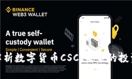 : 全面解析数字货币CSC：未来的投资新选择