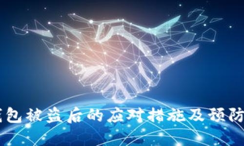 IM钱包被盗后的应对措施及预防技巧