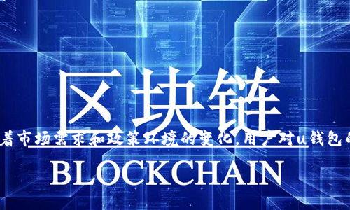 u钱包是一个在国内比较受欢迎的数字钱包应用，提供了便捷的支付、转账和金融服务。不过，随着市场需求和政策环境的变化，用户对u钱包的下架情况感到关心。本文将详细介绍u钱包是否下架的相关信息，并探讨与之相关的多个问题。

u钱包下架了吗？最新动态和解读