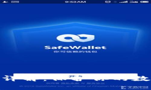 加密货币钱包密钥详解：保护你的数字资产安全的关键