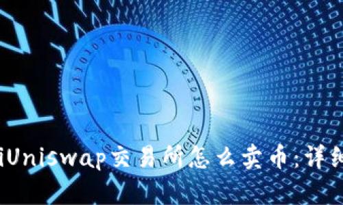 baotiUniswap交易所怎么卖币：详细指南