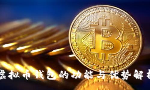 :
虚拟币钱包的功能与优势解析